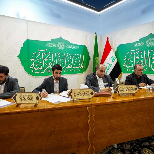 انطلاق المسابقة القرآنية التمهيدية في العتبة العلويّة المقدّسة تمهيدًا لمسابقة النخبة الوطنية 