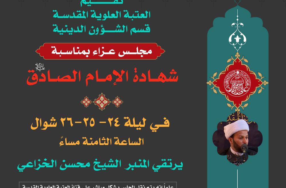 قسم الشؤون الدينية في العتبة العلوية يحيي ذكرى شهادة الإمام جعفر الصادق (ع)