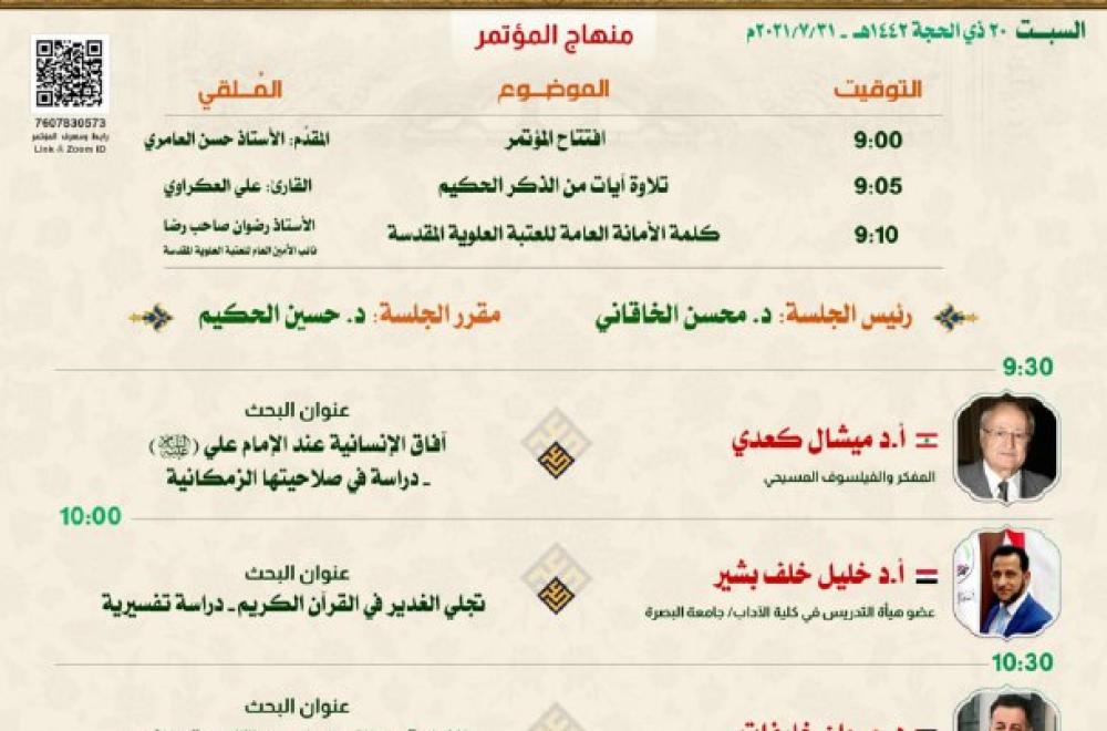احتفاءً بعيد الغدير الأغر .. مركز القرآن الكريم في العتبة العلوية المقدسة يستعد لعقد «مؤتمر الغدير القرآني الدولي الافتراضي»