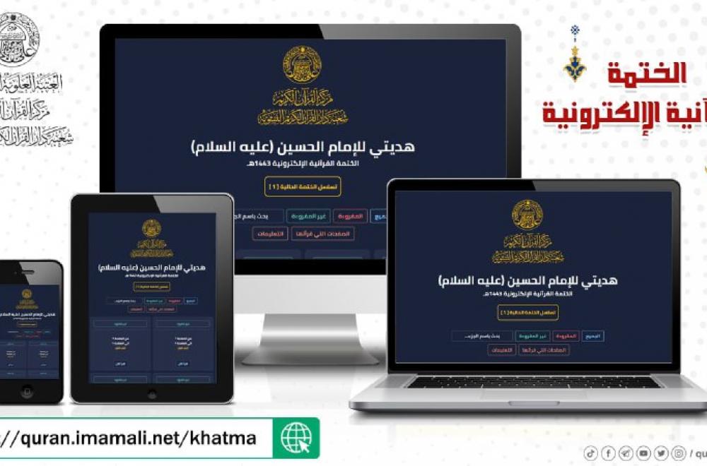مركز القرآن الكريم في العتبة العلوية المقدسة يوفّر الختمة القرآنية الإلكترونية لزائري أربعينية الإمام الحسين (ع)