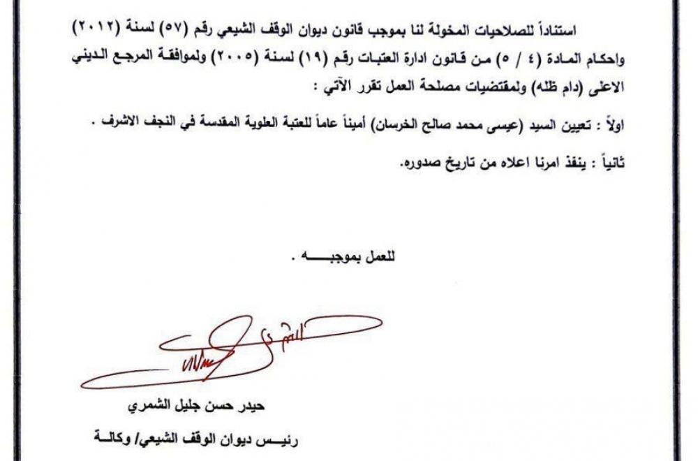 ديوان الوقف الشيعي : تكليف السيد عيسى الخرسان أميناً عاماً للعتبة العلوية المقدسة 