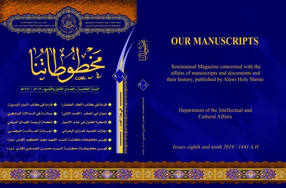 مجمع الروضة الحيدريّة الفكري والثقافي في العتبة العلويّة المقدّسة يصدر عددين من مجلة (( مخطوطاتنا ))