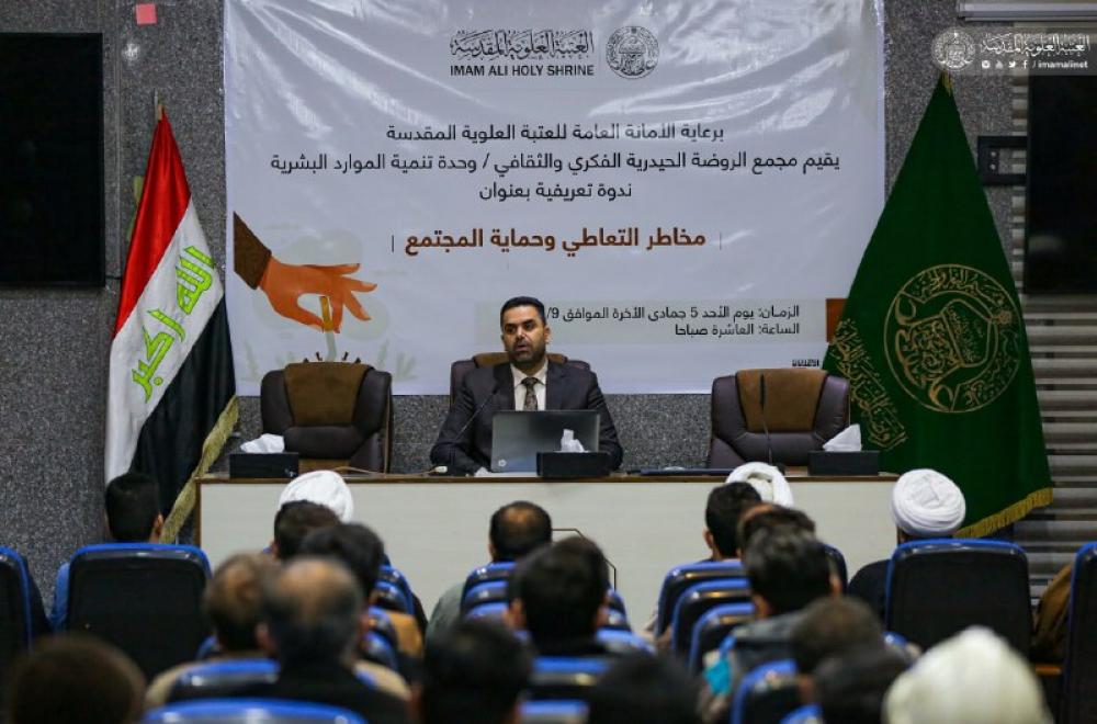 العتبة العلوية المقدسة تقيم ندوة حول (مخاطر التعاطي وحماية المجتمع)
