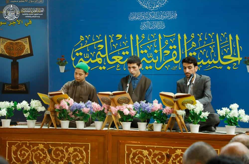 وحدة المحافل القرآنية تقيم الجلسة القرآنية التعليمية في رحاب مرقد المولى أمير المؤمنين(ع)
