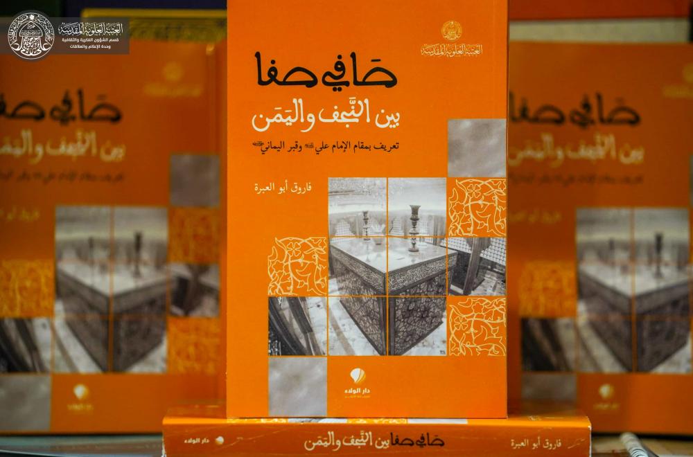 صدور كتابين الأول عن أمير المؤمنين(ع) و الثاني عن الصحابي صافي صفا (رض)