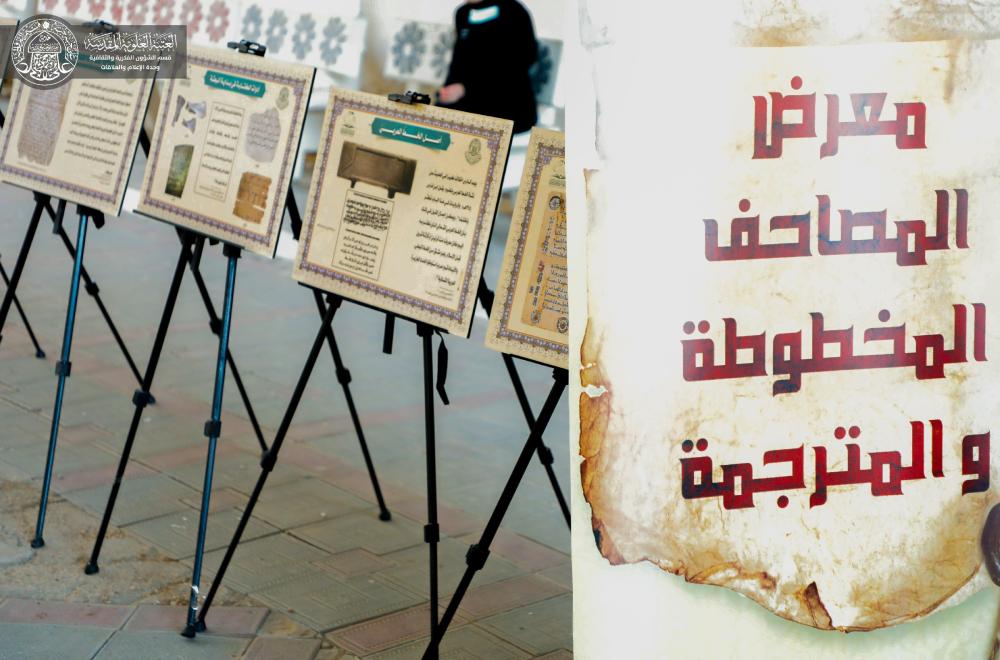 العتبة العلوية المقدسة تقيم معرض مصاحف القراءات القرآنية المخطوطة في جامعة الكوفة.