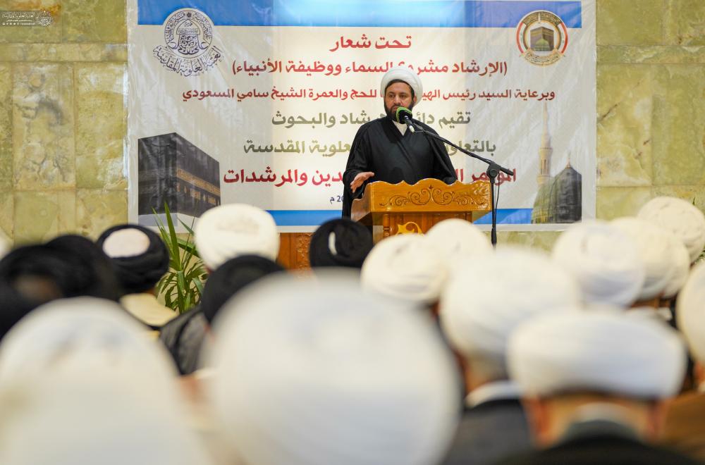 العتبة العلوية المقدسة تستضيف المؤتمر السنوي للمرشدين والمرشدات المرافقين لحجاج بيت الله الحرام