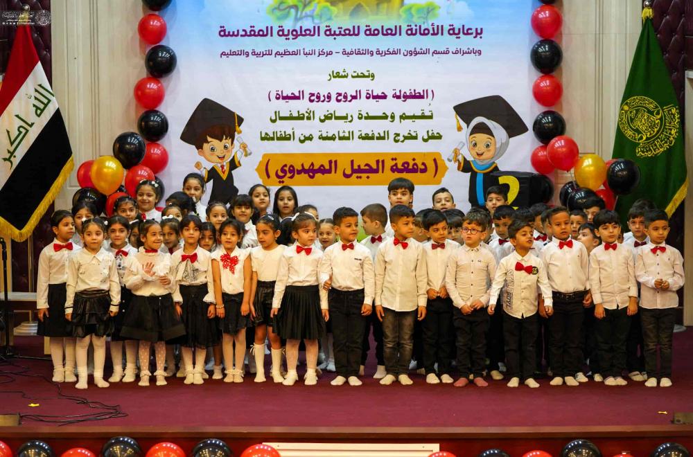 العتبة العلوية تقيم احتفالية تخرج الدفعة الثامنة من براعم الطفولة في رياض أحباب الأمير(عليه السلام)