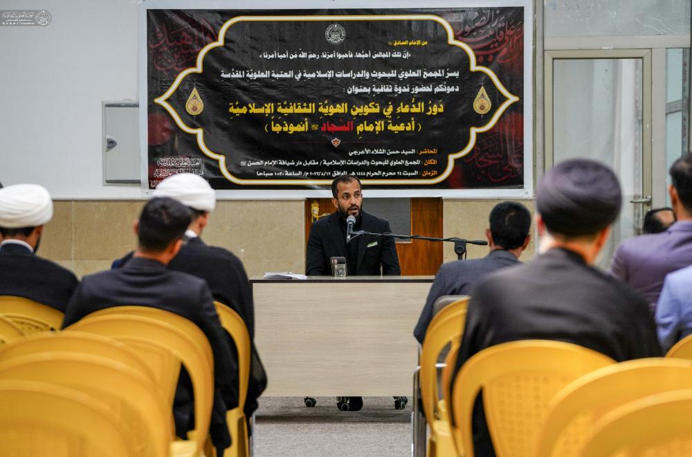 قسم الشؤون الفكرية والثقافية في العتبة العلوية المقدسة يقيم ندوة عقائدية حول دور الدعاء في الهويّة الثقافية الإسلامية 