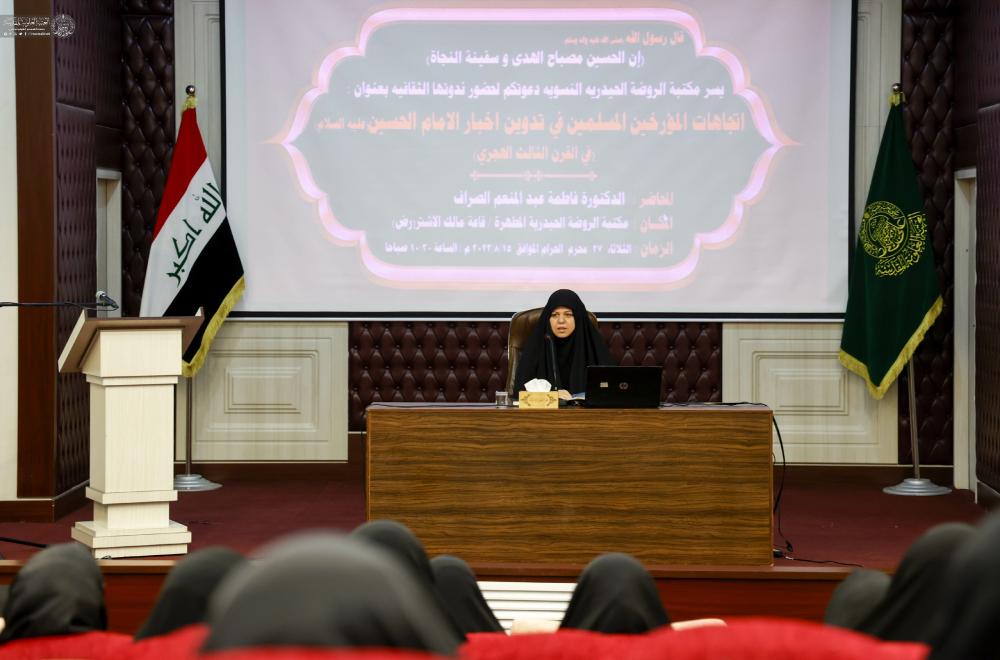 قسم الشؤون الفكرية والثقافية في العتبة العلوية المقدسة يقيم ندوة حول التدوين التاريخي لسيرة الإمام الحسين( عليه السلام)