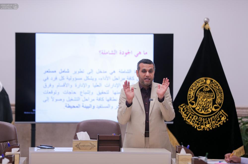 العتبة العلوية المقدسة تُقيم دورة تخصصية للتعريف بمعايير الجودة الشاملة الحديثة 