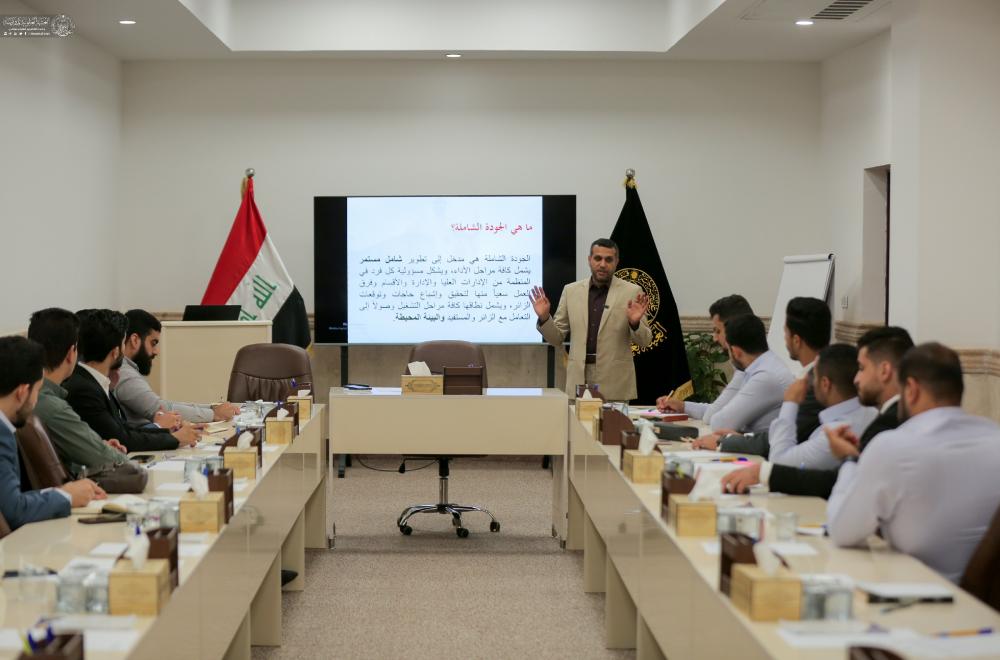 العتبة العلوية المقدسة تُقيم دورة تخصصية للتعريف بمعايير الجودة الشاملة الحديثة 