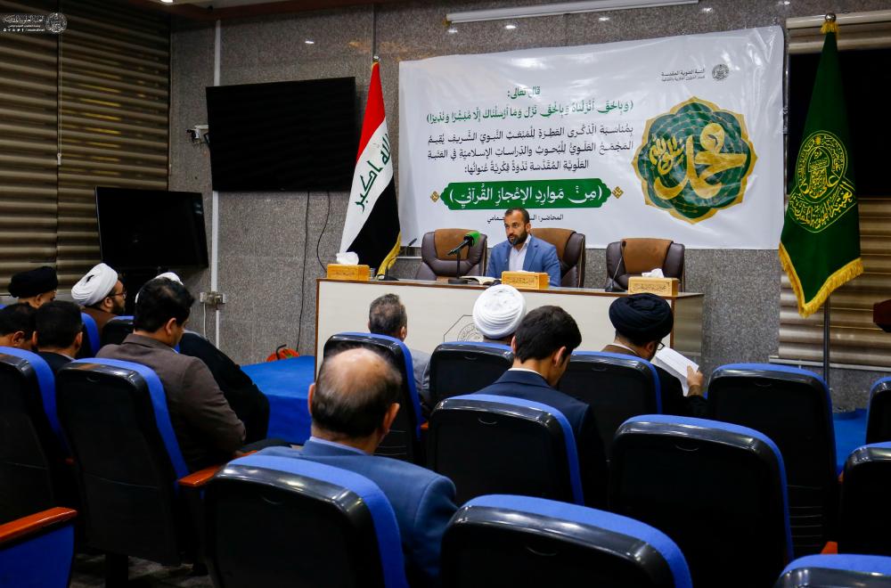 الإعجاز القرآني في ندوة فكرية برحاب العتبة العلوية المقدسة 