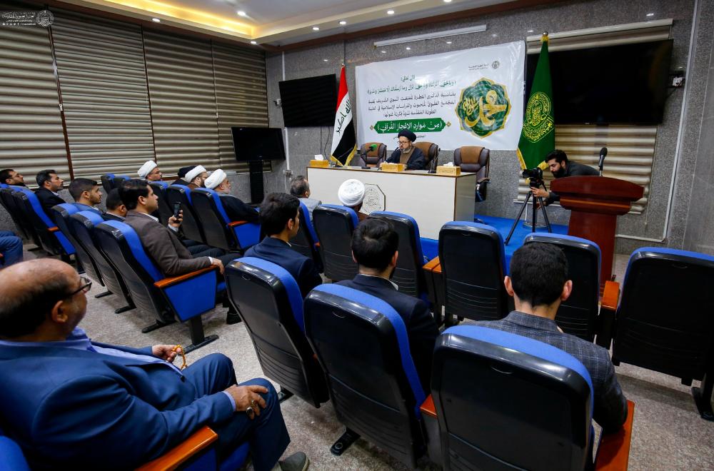 الإعجاز القرآني في ندوة فكرية برحاب العتبة العلوية المقدسة 