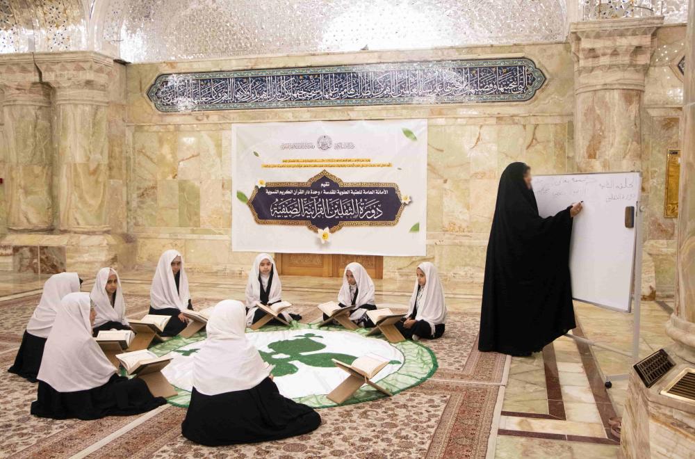 خدمةً لطالبات المدارس والجامعات .. العتبة العلويّة المقدَّسة تُقيم دورة قرآنيّة بمشاركة (150) طالبة 