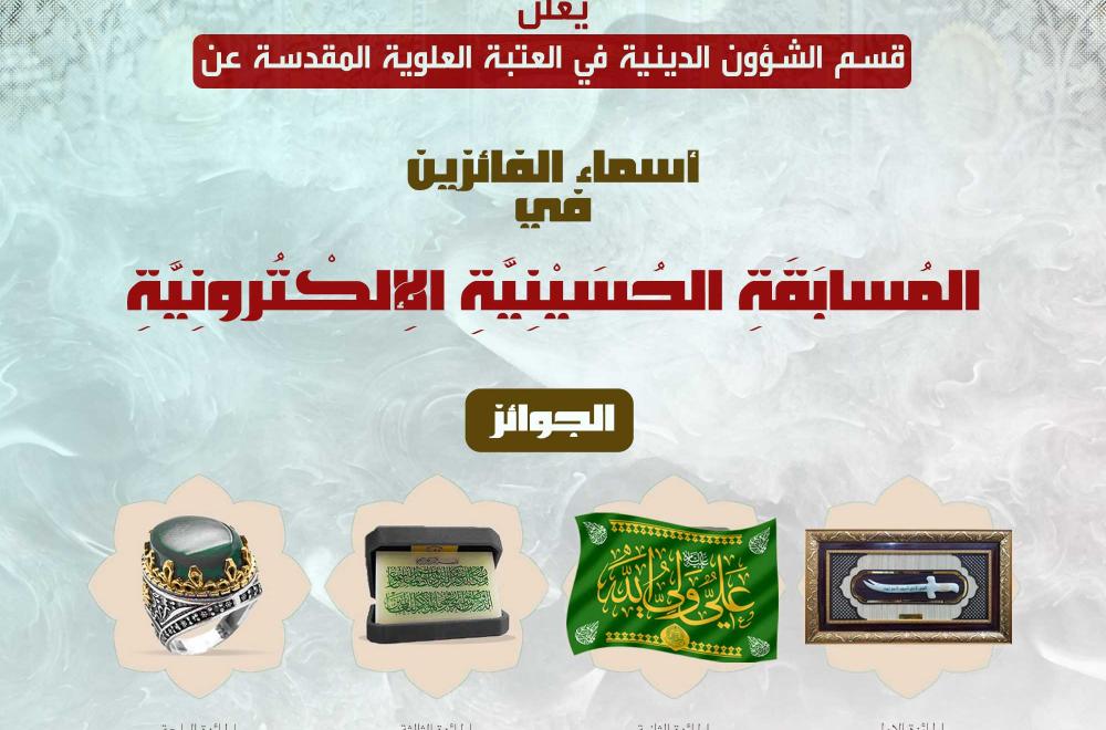 العتبة العلوية المقدسة تعلن أسماء الفائزين بالمسابقة الحسينية الإلكترونية بمشاركة أكثر من 450 متسابقًا 