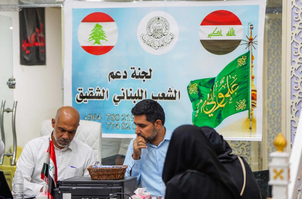 العتبة العلوية المقدسة تخصّص .. مركزاً لاستقبال العوائل اللبنانية النازحة