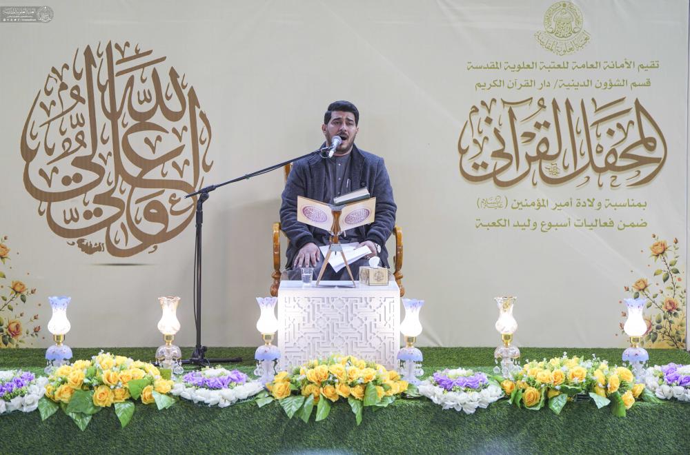 احتفاءً بمولد أمير المؤمنين (ع) .. العتبة العلوية المقدسة تُقيم محفلًا قرآنيًّا في الصحن المُطهَّر 