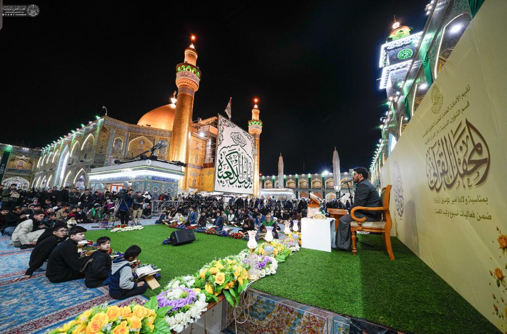 احتفاءً بمولد أمير المؤمنين (ع) .. العتبة العلوية المقدسة تُقيم محفلًا قرآنيًّا في الصحن المُطهَّر 