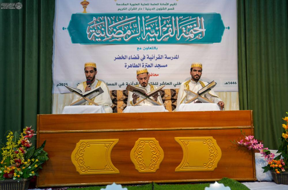 العتبة العلوية المقدسة تُقيم 63 ختمة قرآنية في 15 محافظة عراقية طيلة شهر رمضان المبارك