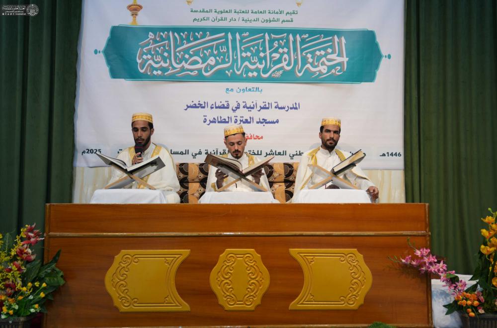 أكثر من 50 ألف مشارك في الختمات القرآنية .. العتبة العلوية المقدسة تقيم مشروع الختمات في 15 محافظة 