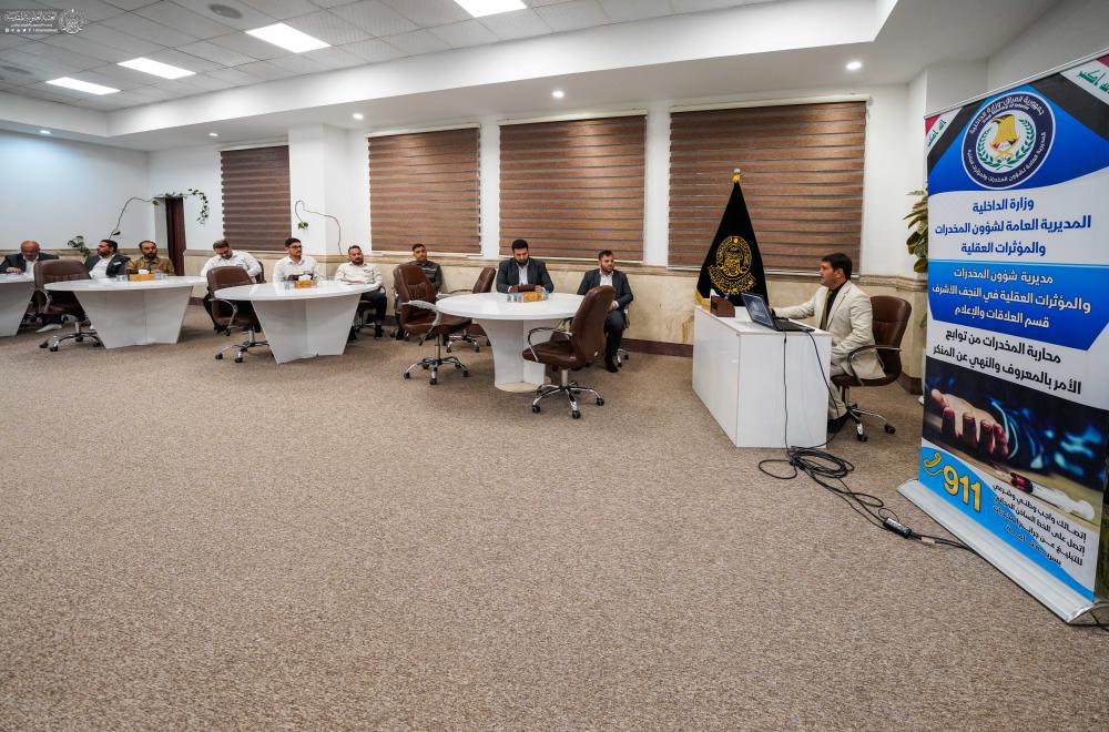 العتبة العلوية المقدسة تُنظِّم سلسلة محاضرات إرشادية لمكافحة آفة المخدرات