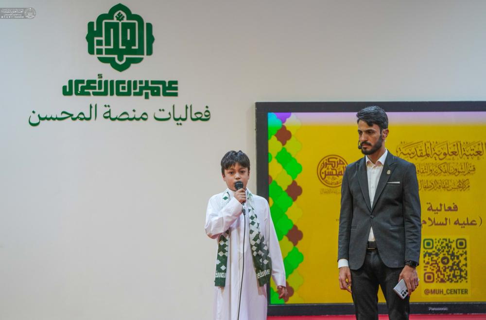 احتفاءً بعيد الغدير الأغرّ ..مركز المحسن لثقافة الأطفال يُعلن إطلاق فعاليات منصّة المحسن للأطفال وتستمرّ لسبعة أيام 