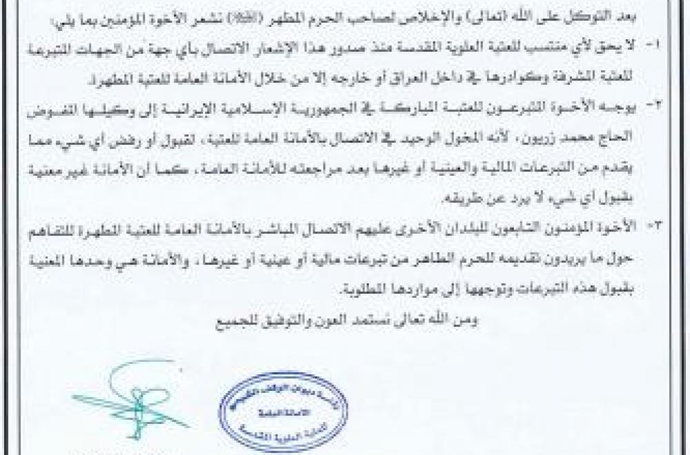 إعلام إلى جميع الإخوة المتبرعين للعتبة العلوية المقدسة