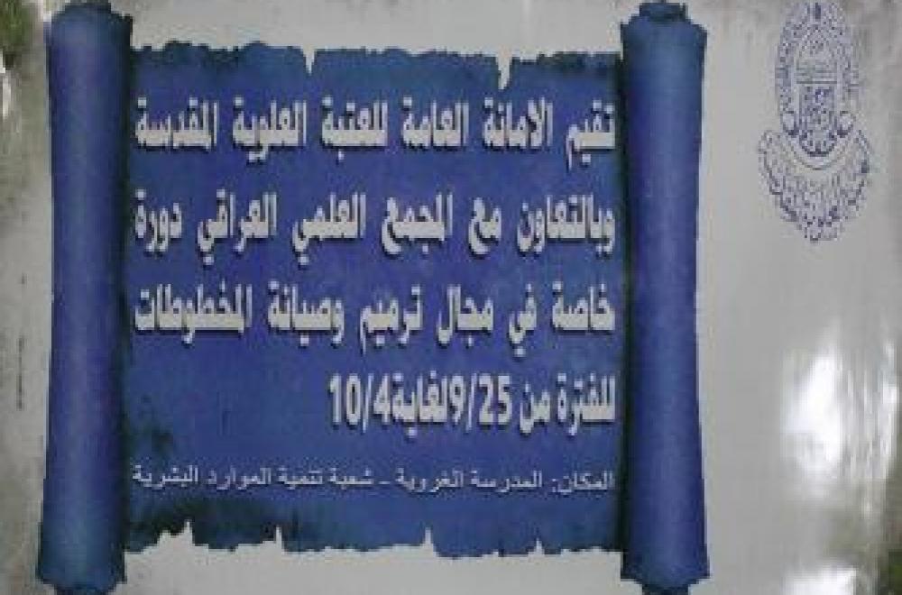 العتبة العلوية المقدسة ترعى دورة تخصصية بطرق صيانة المخطوطات بالتعاون مع المجمع العلمي العراقي