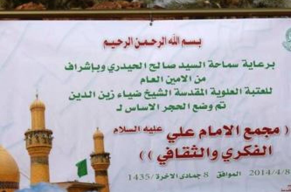 رئيس ديوان الوقف الشيعي برفقة مسؤولي العتبة العلوية المقدسة يضع حجر الأساس لمشروع مجمع الإمام علي الفكري والثقافي