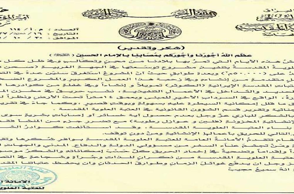 الأمانة العامة للعتبة العلوية المقدسة تشكر جميع الجهود التي بذلت لإخماد حريق مشروع التوسعة الغربية ( صحن فاطمة الزهراء عليها السلام ، وتنشر التفاصيل الكاملة لمراحل التحقيق ونتائجه 