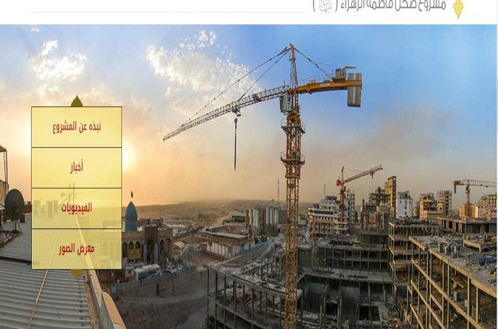 شبكة الإمام علي ( عليه السلام) التقنية تنشأ صفحة الكترونية جديدة للتعريف بمراحل انجاز مشروع التوسعة في صحن فاطمة الزهراء ( عليها السلام)