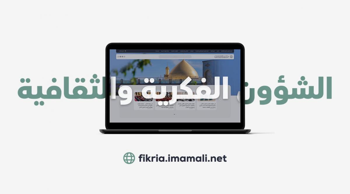 الموقع الرسمي لقسم الشؤون الفكرية والثقافية