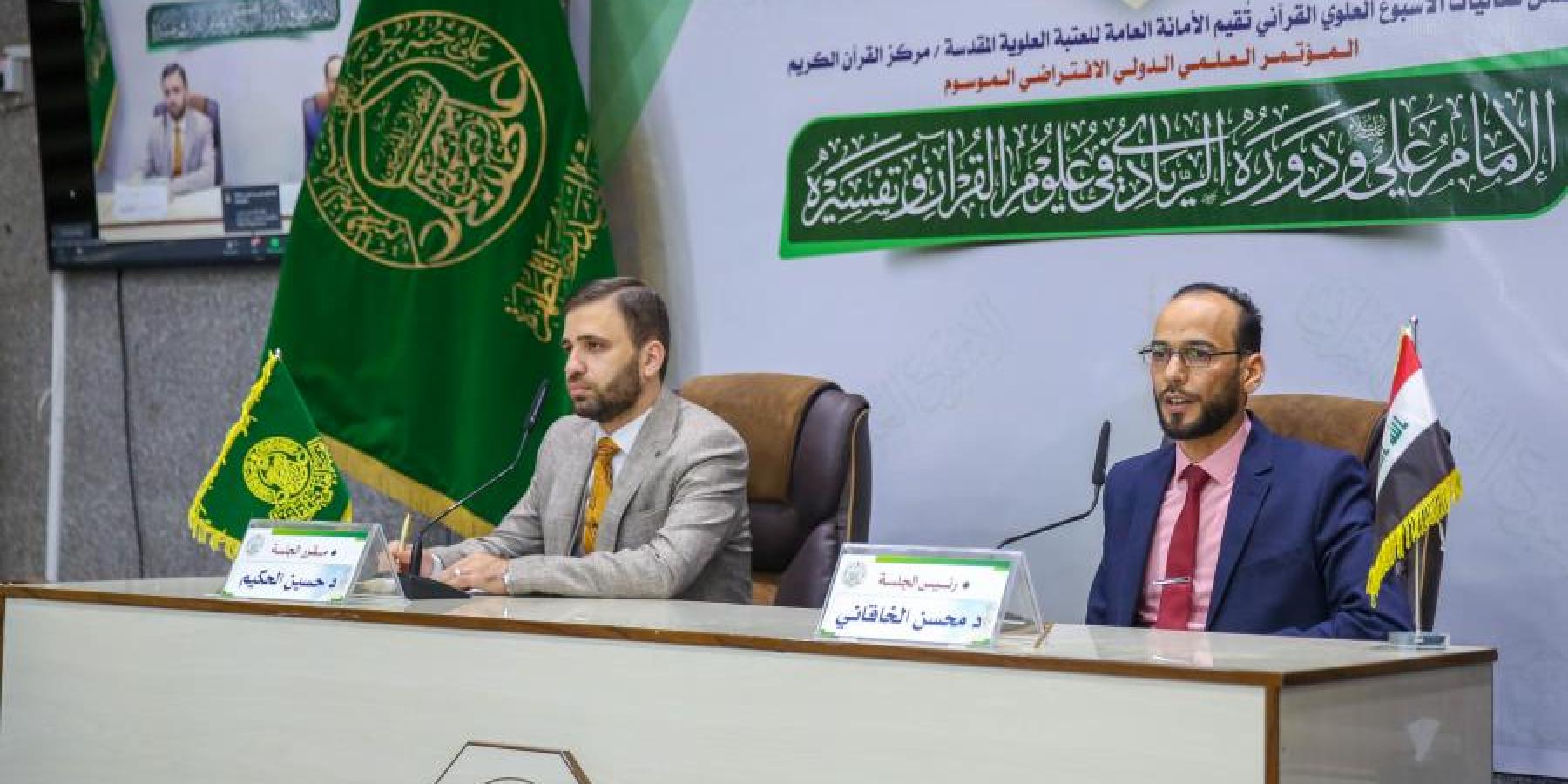 مركز القرآن الكريم في العتبة العلوية يعقد مؤتمرًا علميًا حول دور الإمام علي (عليه السلام) في علوم القرآن وتفسيره
