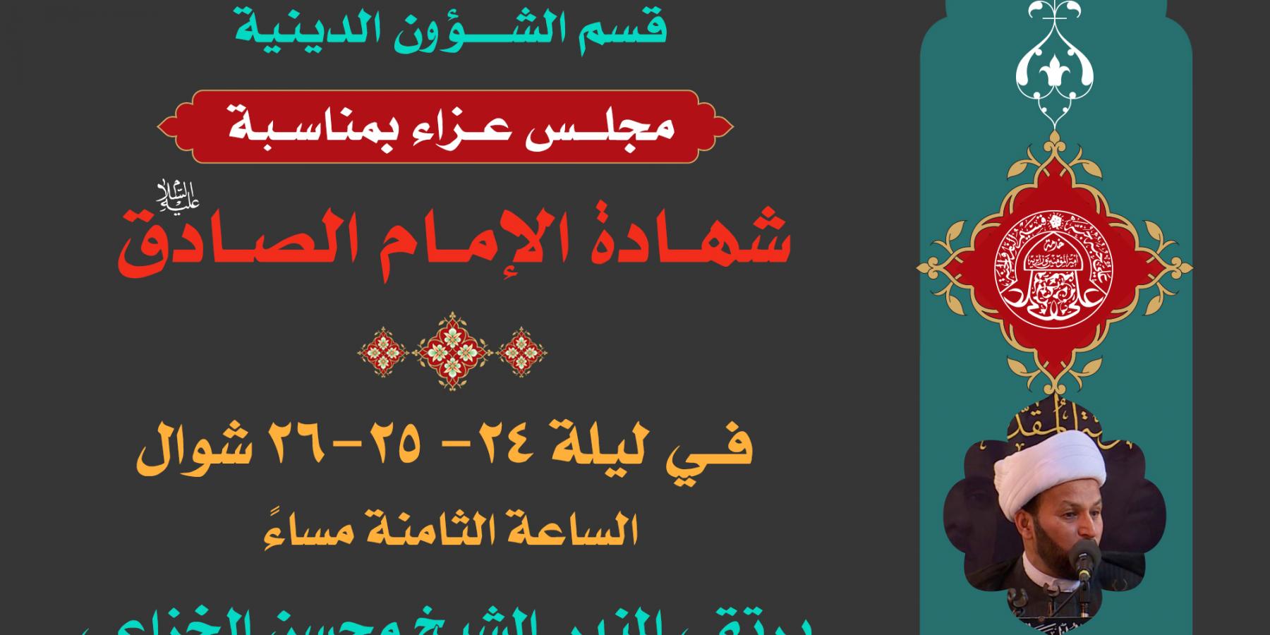 قسم الشؤون الدينية في العتبة العلوية يحيي ذكرى شهادة الإمام جعفر الصادق (ع)