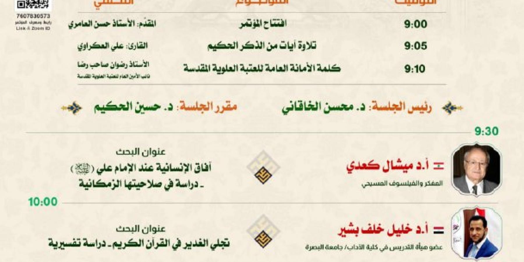 احتفاءً بعيد الغدير الأغر .. مركز القرآن الكريم في العتبة العلوية المقدسة يستعد لعقد «مؤتمر الغدير القرآني الدولي الافتراضي»