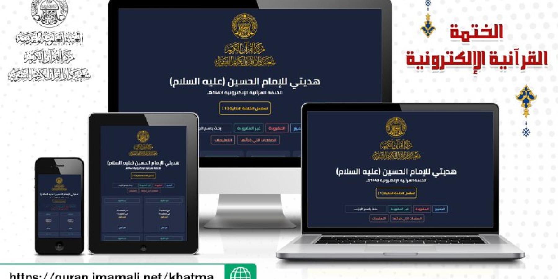 مركز القرآن الكريم في العتبة العلوية المقدسة يوفّر الختمة القرآنية الإلكترونية لزائري أربعينية الإمام الحسين (ع)
