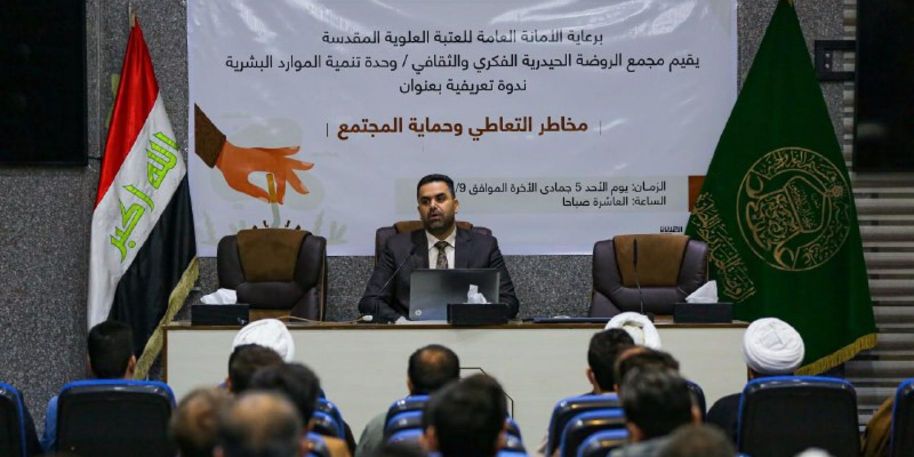 العتبة العلوية المقدسة تقيم ندوة حول (مخاطر التعاطي وحماية المجتمع)