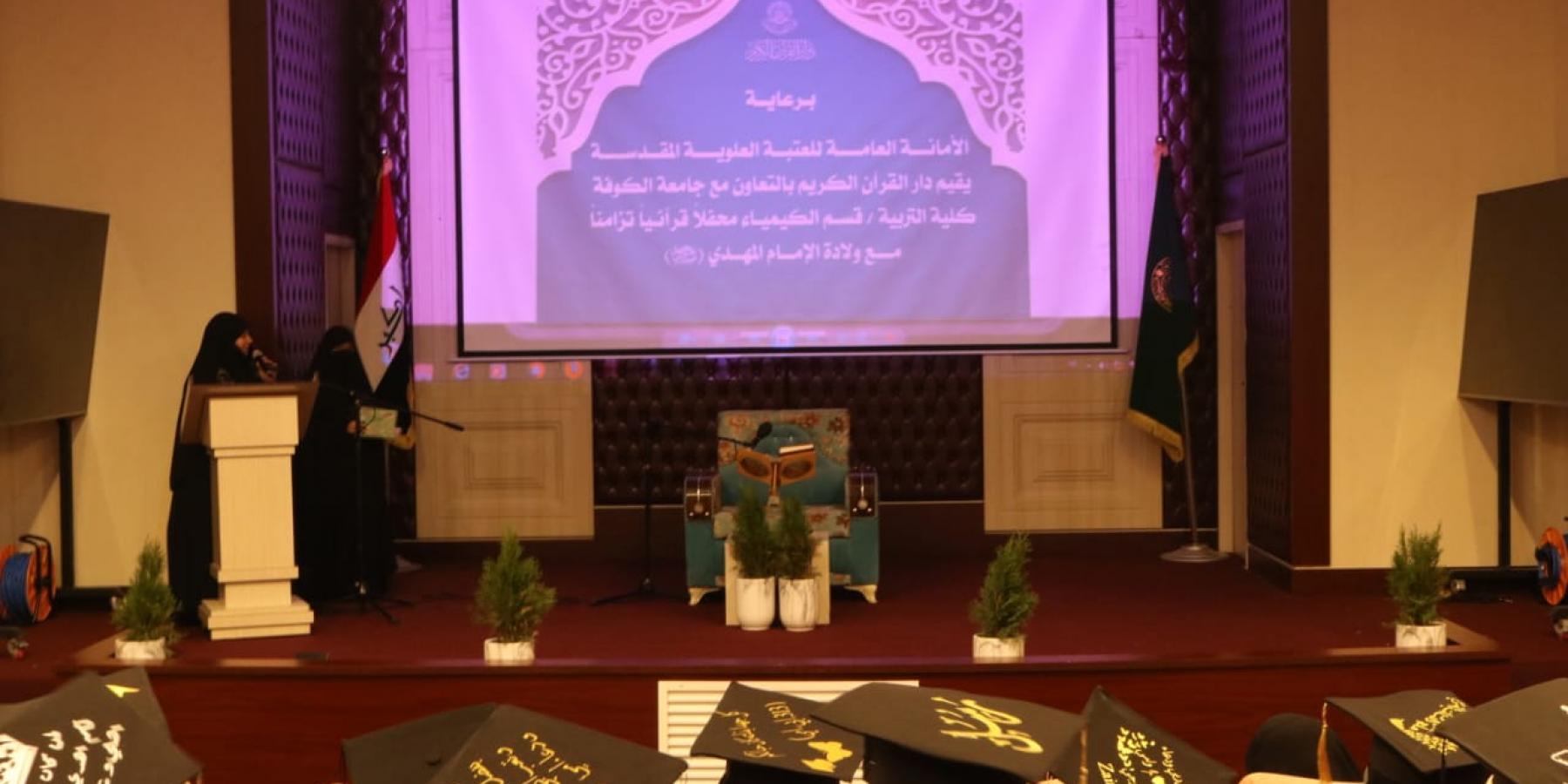 العتبة العلوية المقدسة ترعى حفلاً لتخرّج ثلّةٍ من طالبات جامعة الكوفة 