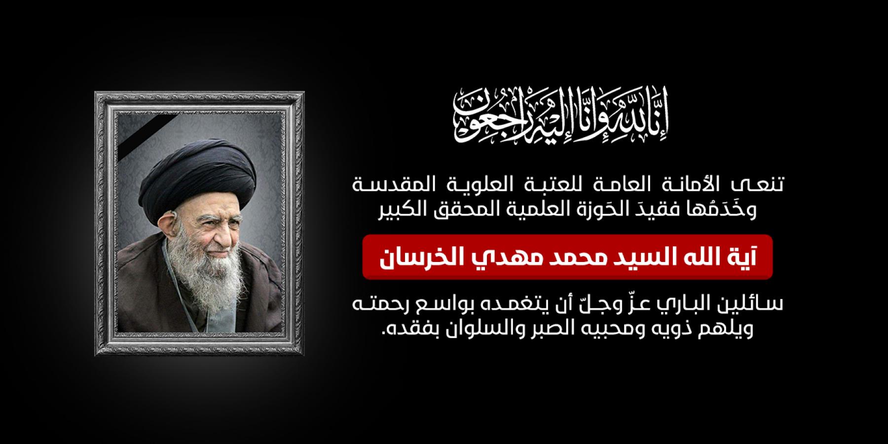 العتبة العلوية المقدسة تعزّي بفقد المحقق الكبير آية الله السيد محمد مهدي الخرسان (قدس سره)