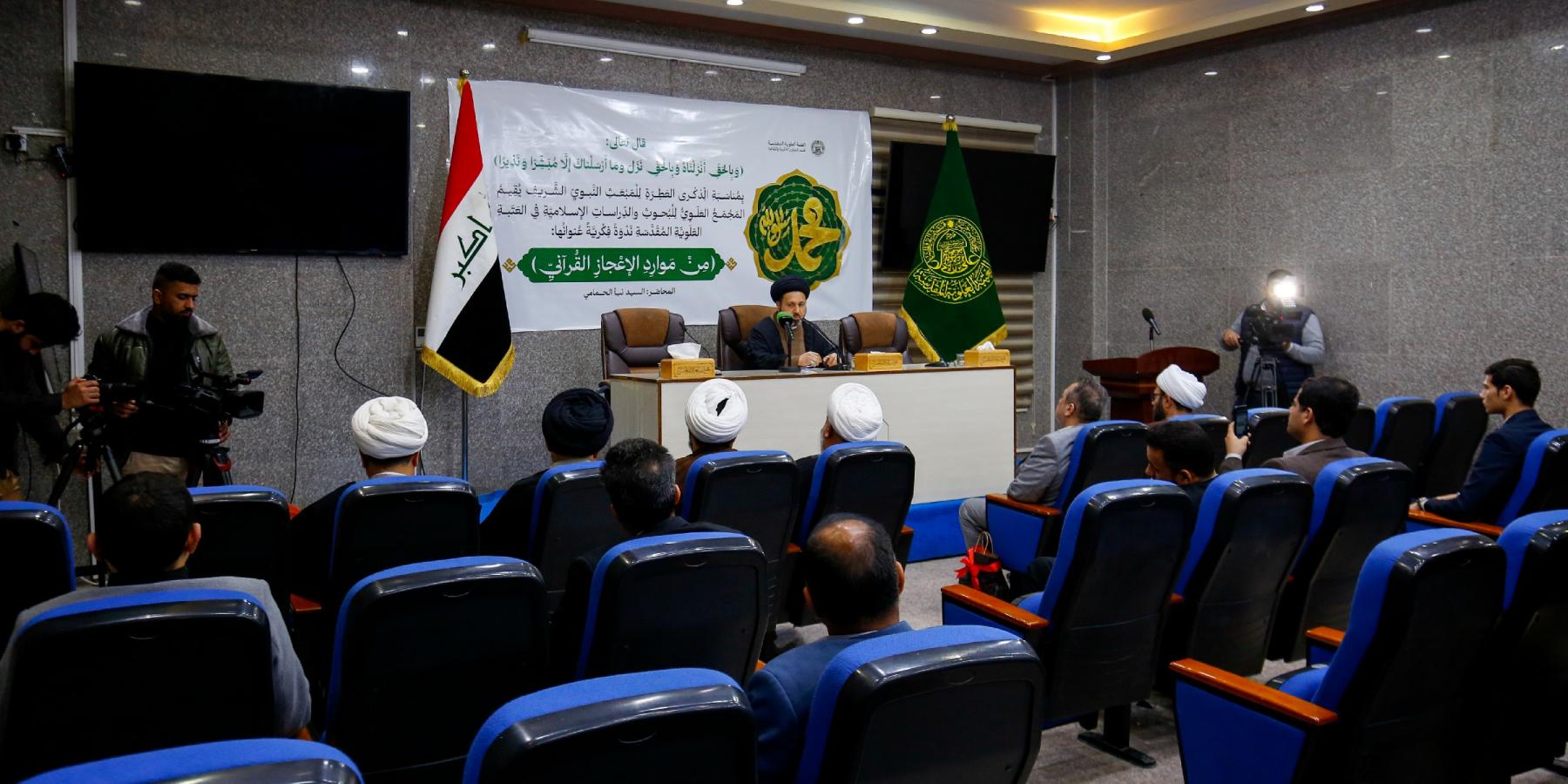 الإعجاز القرآني في ندوة فكرية برحاب العتبة العلوية المقدسة 