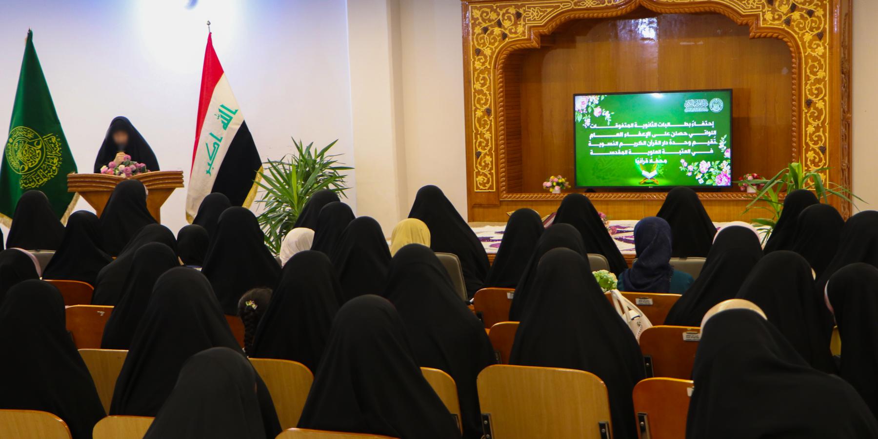 لتشجيعهن العلمي والقرآني .. تكريم (100) طالبة متفوِّقة في الدراسة الأكاديمية والدورات القرآنية وانضمام (150) طالبة للدورات الجديدة