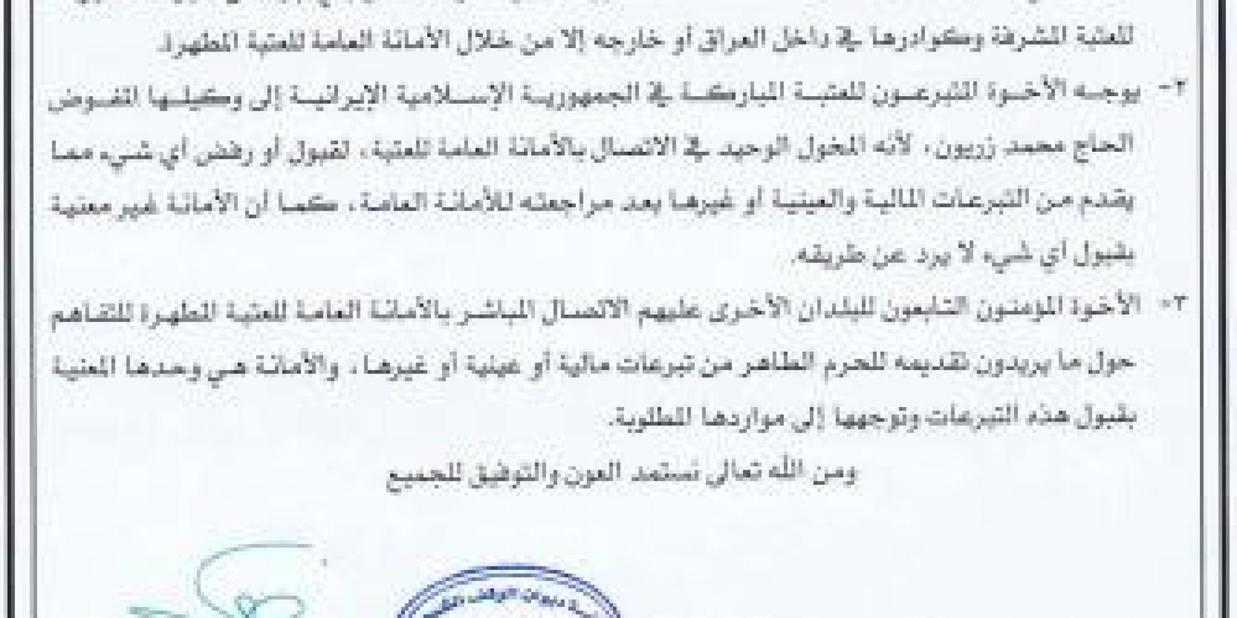 إعلام إلى جميع الإخوة المتبرعين للعتبة العلوية المقدسة