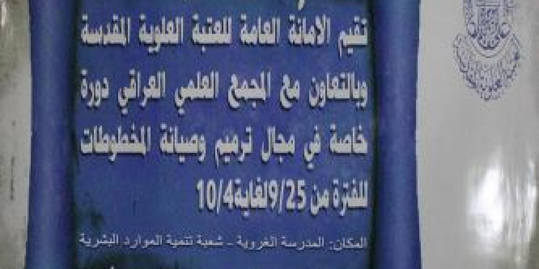 العتبة العلوية المقدسة ترعى دورة تخصصية بطرق صيانة المخطوطات بالتعاون مع المجمع العلمي العراقي