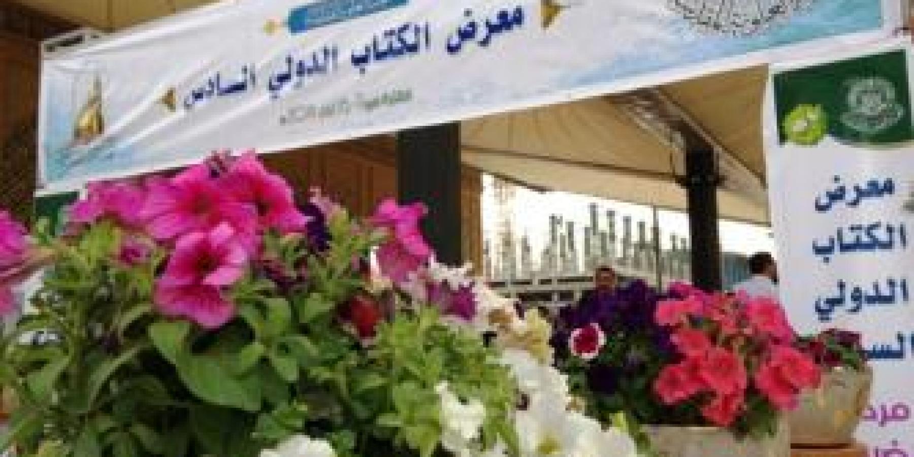 شعبة المشاتل في العتبة العلوية المقدسة .. حضور متميز خلال معرض الكتاب الدولي السادس