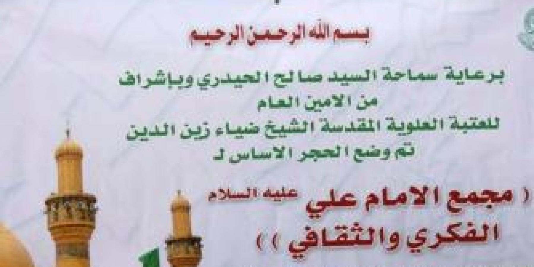رئيس ديوان الوقف الشيعي برفقة مسؤولي العتبة العلوية المقدسة يضع حجر الأساس لمشروع مجمع الإمام علي الفكري والثقافي