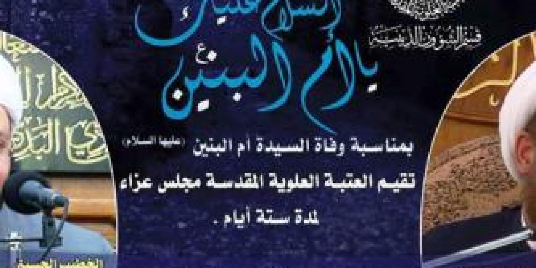 العتبة العلوية المقدسة تقيم برنامج إحياء استذكاريّ خاص بوفاة السيدة الطاهرة أم البنين سلام الله عليها