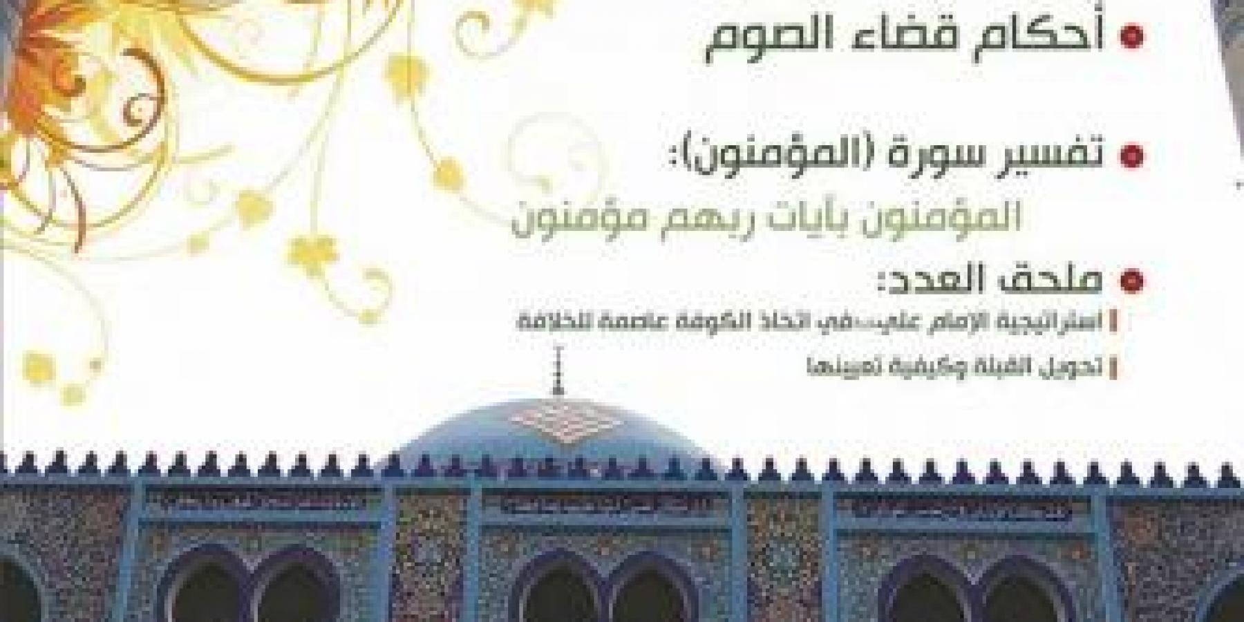 شعبة التبليغ الديني في العتبة العلوية المقدسة تصدرنشرتها الشهرية (بيوت المتقين)