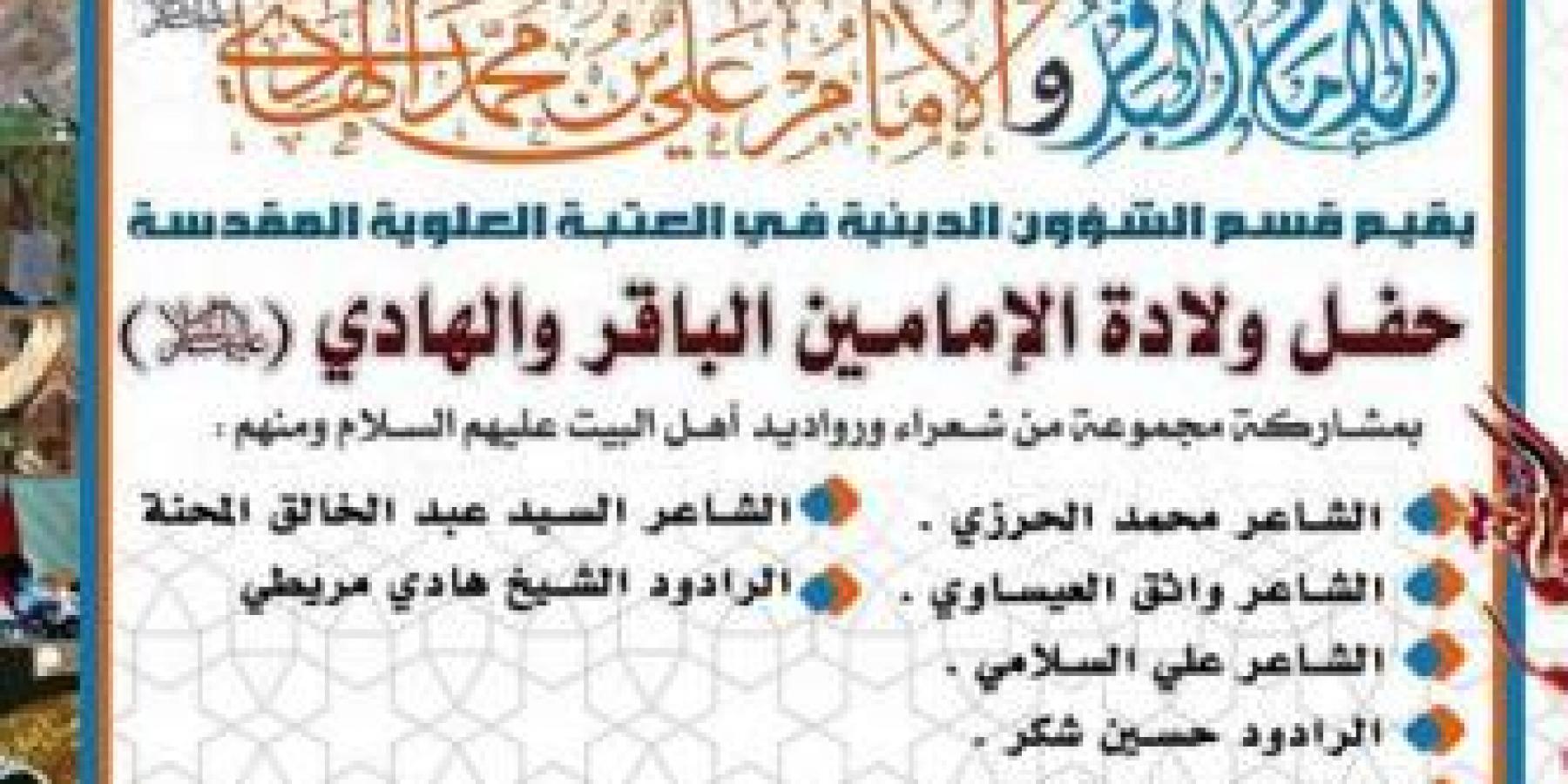 قسم الشؤون الدينية في العتبة العلوية المقدسة يقيم حفلا شعريا بمناسبة الولادة العطرة للإمامين الباقر والهادي عليهما السلام