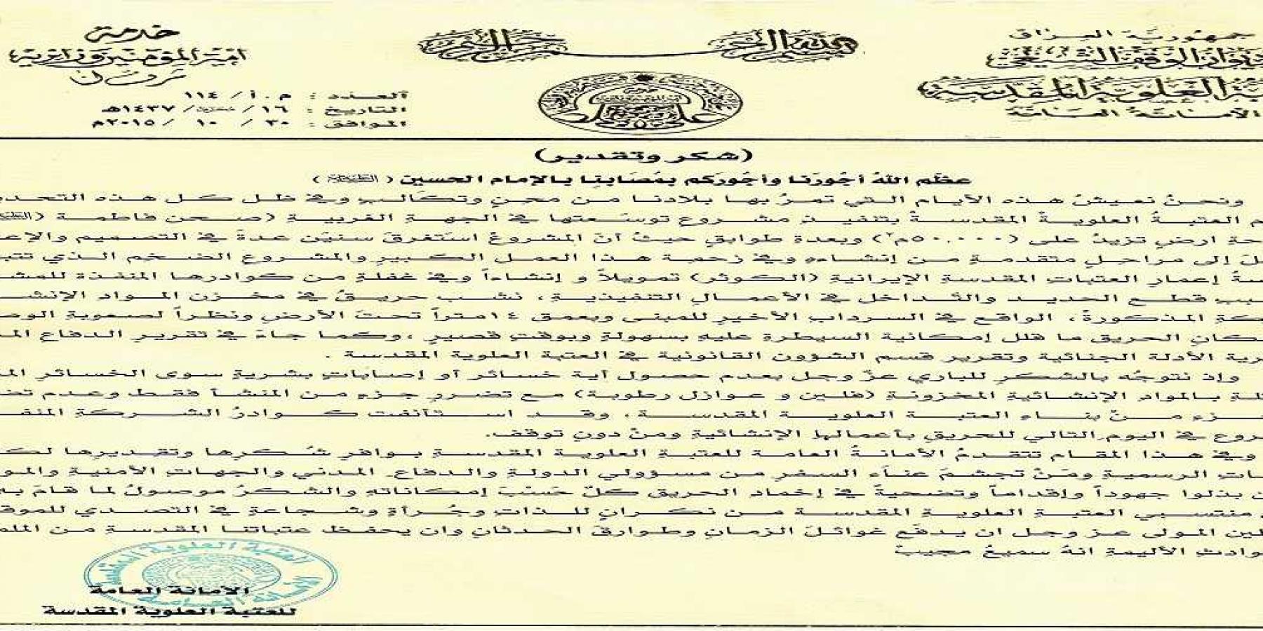 الأمانة العامة للعتبة العلوية المقدسة تشكر جميع الجهود التي بذلت لإخماد حريق مشروع التوسعة الغربية ( صحن فاطمة الزهراء عليها السلام ، وتنشر التفاصيل الكاملة لمراحل التحقيق ونتائجه 